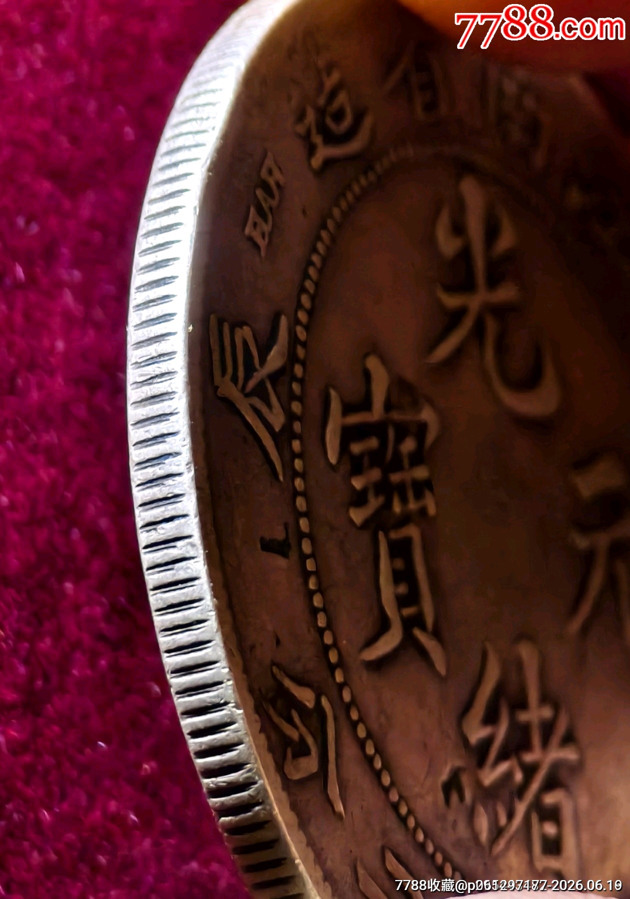 老味道江南甲辰一枚江南龍洋系列，光緒元寶江南龍洋_價(jià)格1960元_第3張_7788商城__七七八八商品交易平臺(tái)(7788.com)
