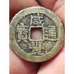 咸丰通宝广局大样3枚_咸丰/太平_方中取圆【7788旧书网】