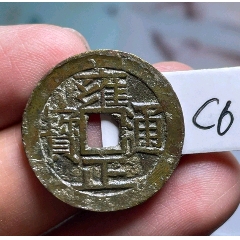 雍正通宝宝苏（厚重饼钱）_雍正通宝_元素玩主【7788旧书网】