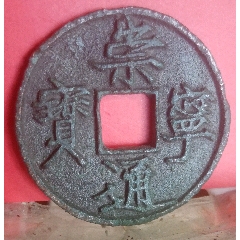 代卖3428号:公元1107年铸造，北宋大观通宝折十1枚，应该是狭俯大版本