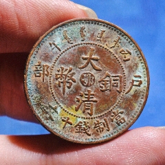 宣统三年大清铜币十文_宣统/大清铜币_古鸢斋【7788旧书网】
