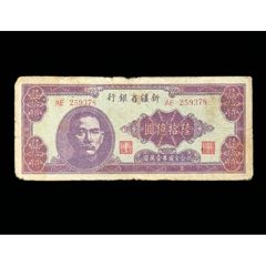 新疆纸币新疆财政厅库官票红钱400文民国20年1931年（小修）_各省地方