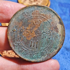 四川军政府五十文二年三花特大字背逆_汉字铜元_青蚨飞去复飞来【7788