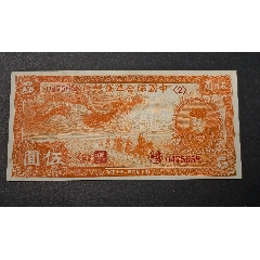 乾奕收藏】出民国29年1940年中央储备银行壹角一枚，美国PMG64分_伪满