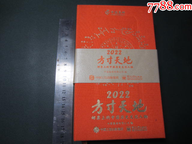 2022年方寸天地-邮票上的中国历史文化人物(精装厚册日历)中国集邮有限公司编-价格:60元-se110279845-挂历/台历-零售 ...