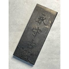 清代乾隆老墨版《古钱币套墨》，胡开文老墨块收藏套装陈墨条文房四宝