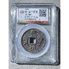 嘉祐通宝（背隐起·篆书）_北宋币_晋泰小店【7788红宝书】