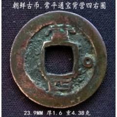 朝鲜常平通宝背平三天古钱永远保真_高丽/朝鲜古币_天元钱币【7788旧书网】