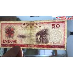 2049-①1979年中国银行·外汇兑换券拾圆·PMG66EPQ_货币外汇券_思温的