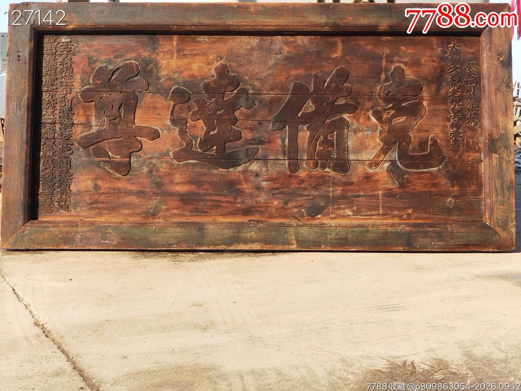 中国清時代染付大缸 清代大号祝寿官匾“克备达尊”，尺寸206×100厘米，松柏木质。大字浮雕