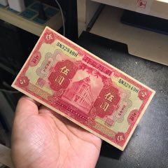 【中国紙幣】 財政部平市官銭局20枚 山東 民国11年　（佳品） 山东平市官钱总局1936年(民国二十五年)伍拾枚(五十枚50枚)AA冠无4尾8_