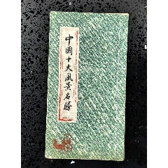 西安碑林藏石拓本米芾四条屏_印谱/篆刻集_晶鑫收藏【7788红宝书】