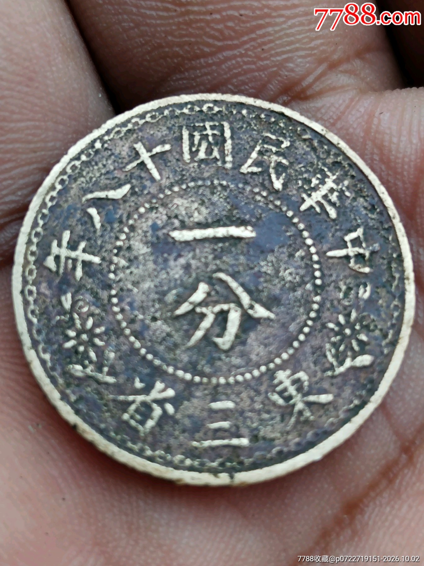 民国十八年东三省一分铜币-其它铜元-7788旧书网