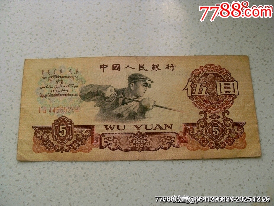 【经典品种】稀少美品原汁原味靓尾号炼钢伍元!!_三版人民币纸钞_泰运收藏【7788收藏__收藏热线】