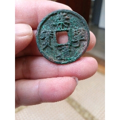 崇宁通宝折十进崇俯宁退通（2-14-3）_北宋币_图片欣赏_收藏价值_7788