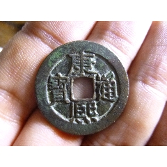 康熙通宝宝源长撇熙臣下水传世极美品-康熙通宝-7788旧书网