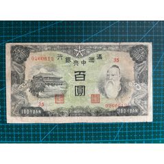 民国32年（1943年）中央储备银行拾圆樱花中央储备银行十元_伪满纸币_