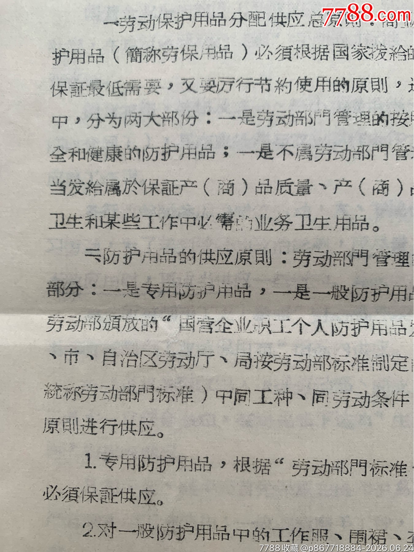 關于勞動保護用品原則的通知·65年·山東棗莊_價格12元_第8張_7788商城__七七八八商品交易平臺(7788.com)