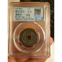 雍正通宝_雍正通宝_收藏让我快乐【7788红宝书】