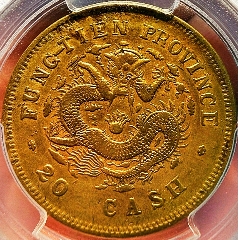 ★本物保証奉天省造 乙己　光緒元宝　廿文二十文　真鍮硬貨　黄銅貨　PCGS. d 奉天省造乙己二十文光绪元宝铜元._光绪元宝铜元_颍泉古玩【7788旧书网】