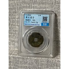 雍正通宝宝巩评级币-雍正通宝-7788旧书网