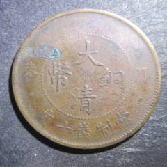 大清铜币丙午十文中心宁【水龙】。。JJ61-宣统/大清铜币-7788旧书网