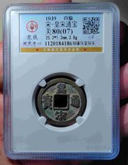 四级-皇宋通宝细缘狭皇狭宋版-北宋币-7788收藏
