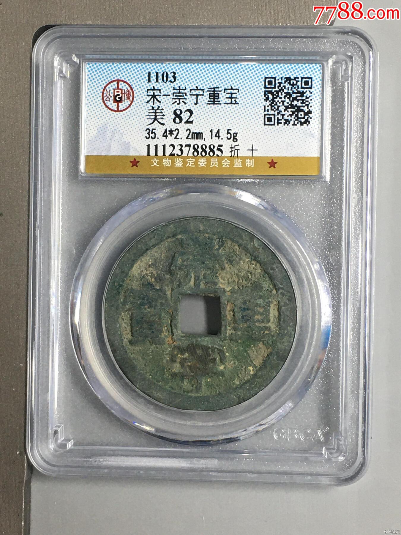 宋-崇寧重寶_價格56元_第1張_