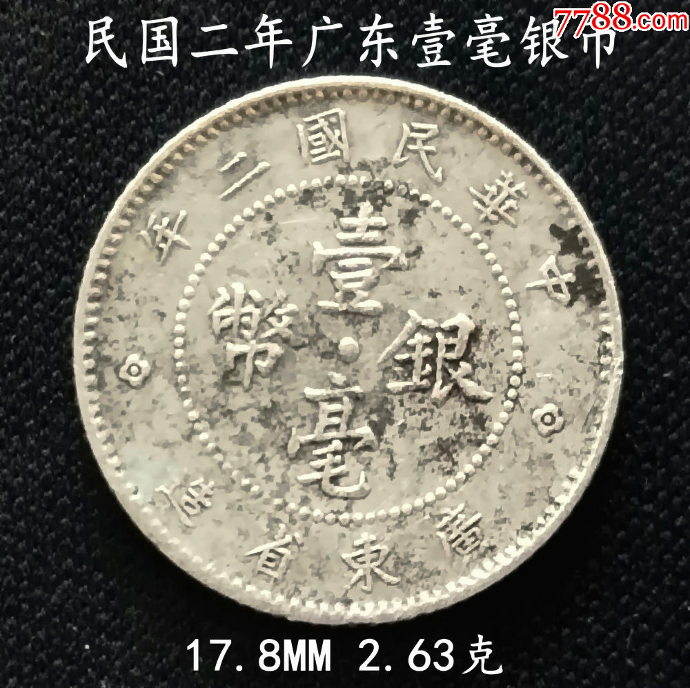 民国二年广东壹毫银币17.8MM2.63克_银毫_大众收藏阁【7788旧书网】