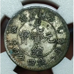 代卖3541号:公元1911年铸造，云南省造光绪元宝半圆银币库平三钱六分三