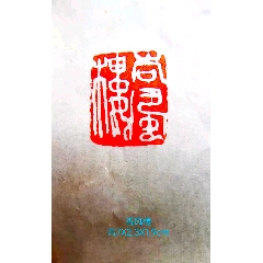 寿山石 印鑑 印章 清時代 王府 御用 清代寿山石印章_寿山石印_老货情缘【7788旧书网】