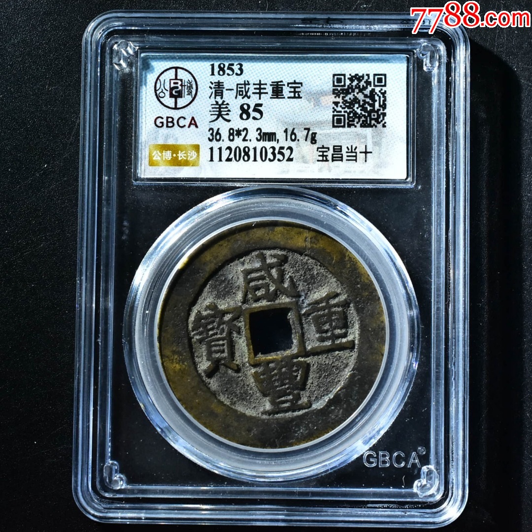 咸丰重宝宝昌当十异书公博评级币85分800元一枚-咸丰/太平-7788旧书网