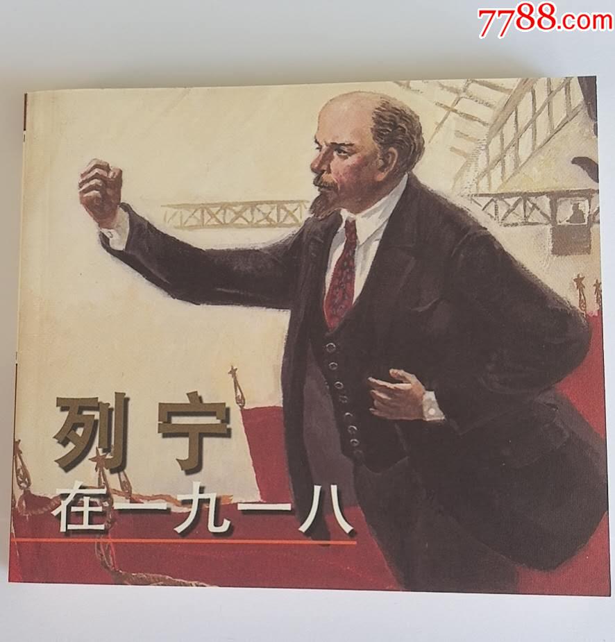 列宁在一九一八-价格:20元-se110124712-连环画/小人书-零售-7788收藏__收藏热线