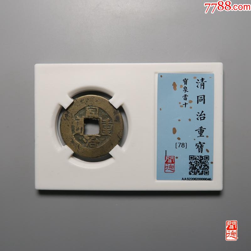清同治重宝当十_同治通宝/重宝_图片收藏_回收价格_7788音像
