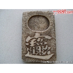 极具经典的好砚台！！-端砚-7788期刊网