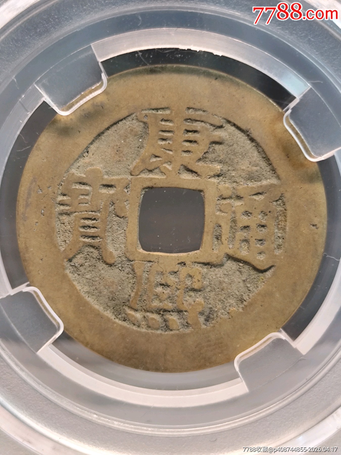1662.清.圣祖小平康熙通寶極美85寶泉27.7*1.0mm*4.1_價(jià)格49元_第1張_7788商城__七七八八商品交易平臺(tái)(7788.com)