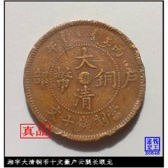 大清铜币中心鄂私铸板_宣统/大清铜币_陶然居【7788旧书网】