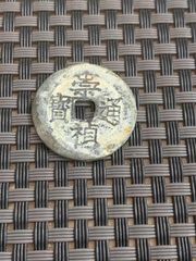 崇祯跑马_明朝币_平川阁【7788旧书网】