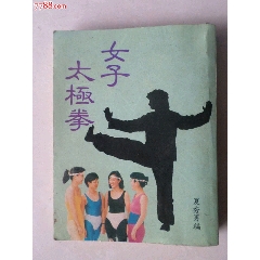 中华国术太极拳教材（硬精装陈泮岭著）-体育/武术-7788落地钟收藏