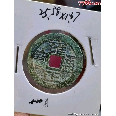 古銭 中國古錢 雍正通寶 宝巩局 雍正通宝巩局极美品_雍正通宝_江南古泉斋【7788红宝书】