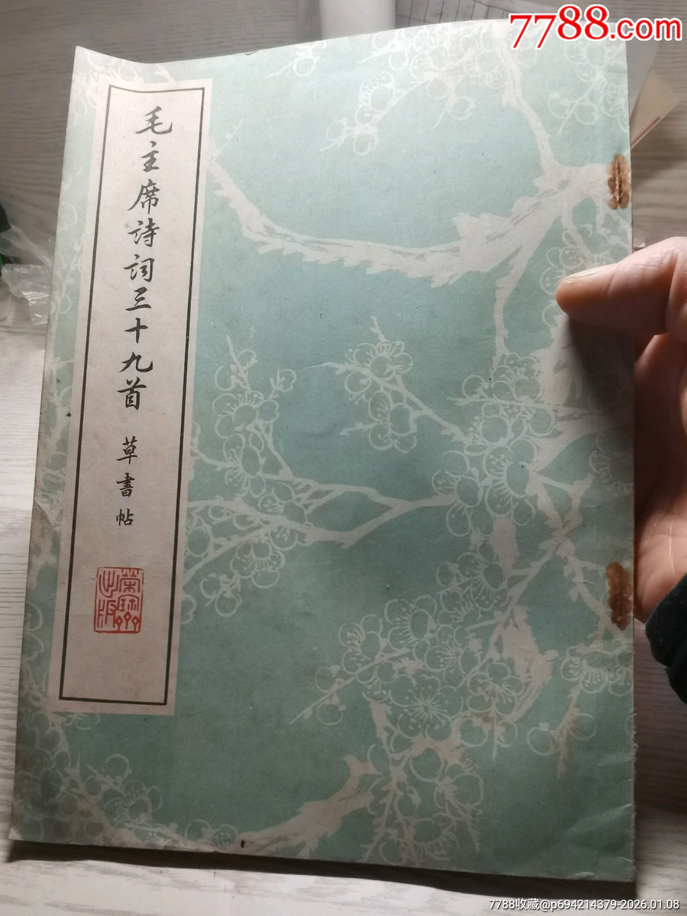 毛主席诗词三十九首草书帖-荣宝斋出版-1977年1版1印_字帖_恩施李红