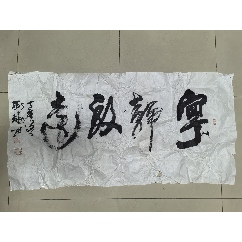 皇侄爱新觉罗毓岚书法毛主席诗词书法-书法原作-7788旧书网