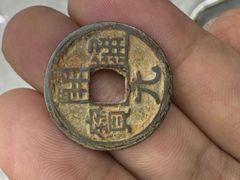 顺天元宝-背上月-极美85-隋唐币-7788剪纸收藏