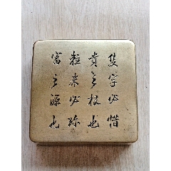 寅生刻铜墨盒_墨盒/墨床_乡下老货古玩【7788钱币网】