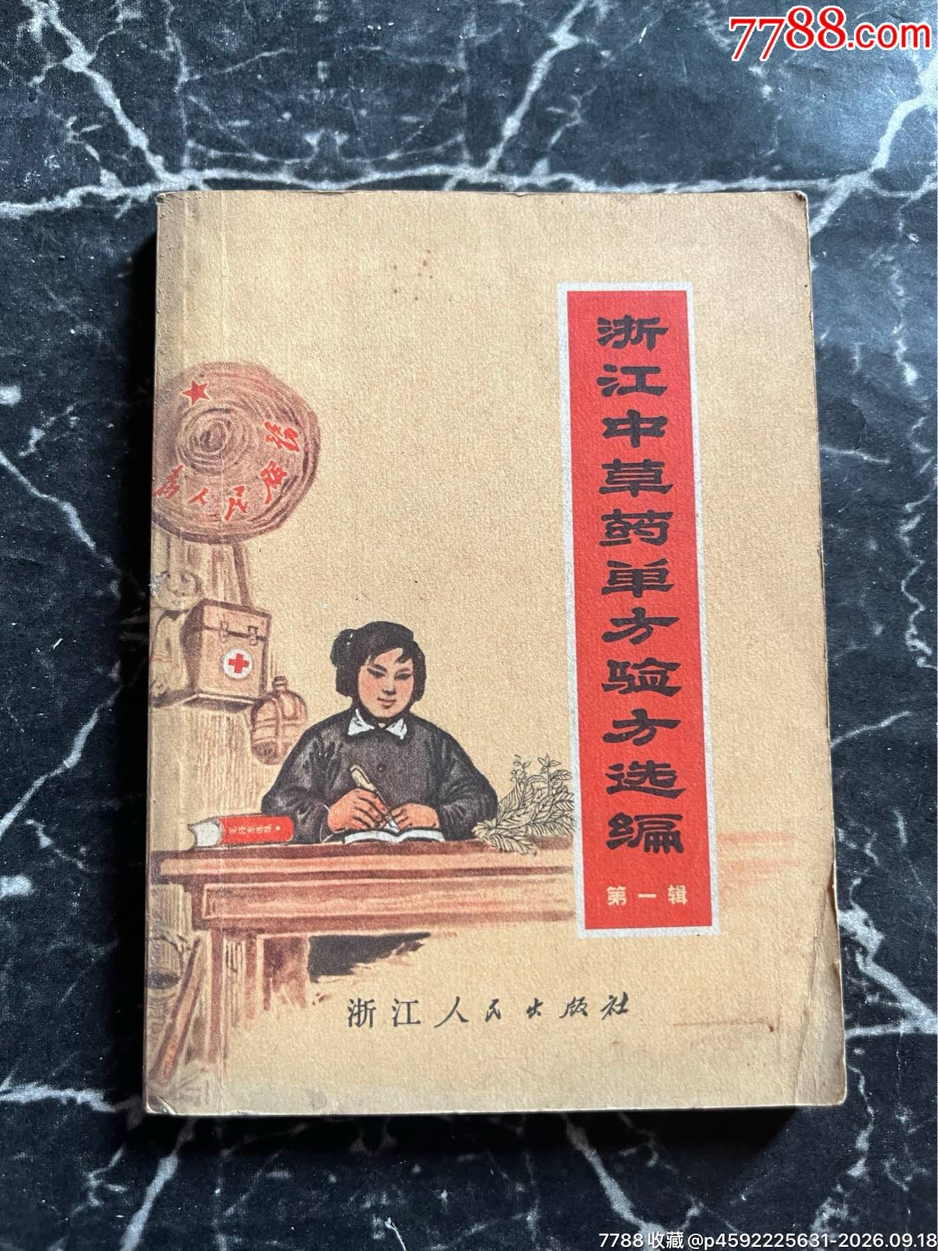 浙江中草药单方验方选编（第一辑）_医书/药书_收藏交流_交易价值_7788