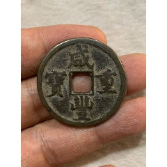 咸丰通宝--清文宗咸丰年间公元1851造，满文宝福大样_咸丰/太平_泉水
