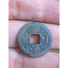 周元通宝背龙凤_货币古币_锦绣钱程古泉【7788旧书网】