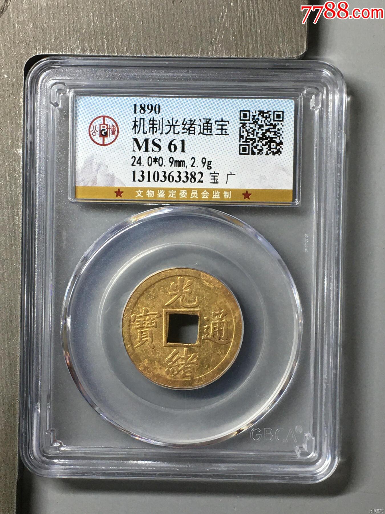 機(jī)制光緒通寶（機(jī)制寶廣銅幣）帶轉(zhuǎn)光精品，公博評(píng)級(jí)盒子幣。_價(jià)格66元_第1張_