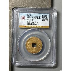 機(jī)制光緒通寶（機(jī)制寶廣銅幣）帶轉(zhuǎn)光精品，公博評(píng)級(jí)盒子幣。