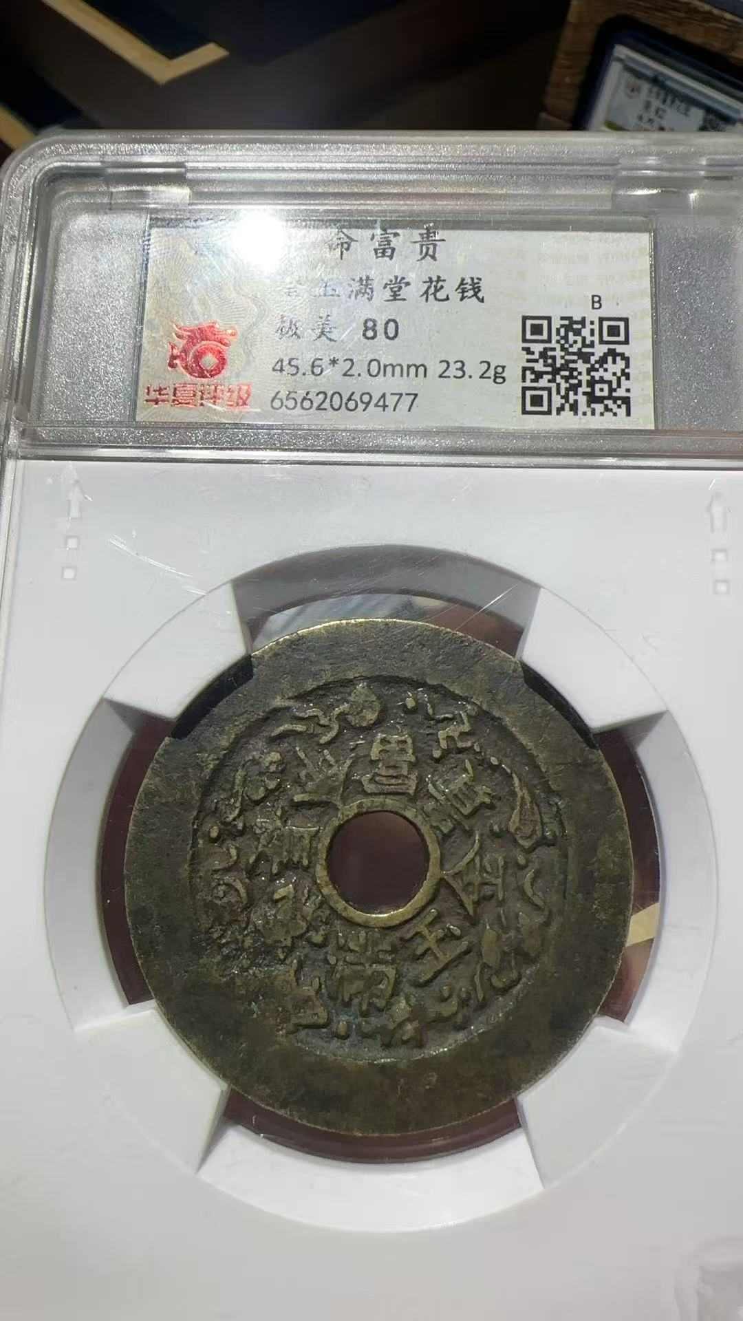 长命富贵-金玉满堂花钱(华夏-极美80)_花钱/厌胜钱_优品好店【7788旧书网】